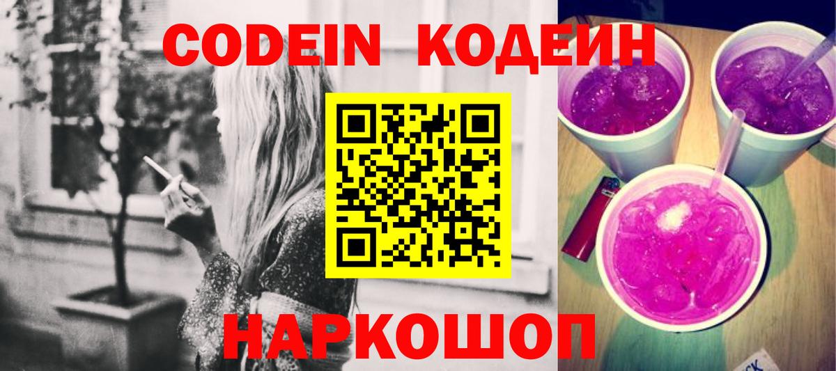 Кодеин Purple Drank Южноуральск