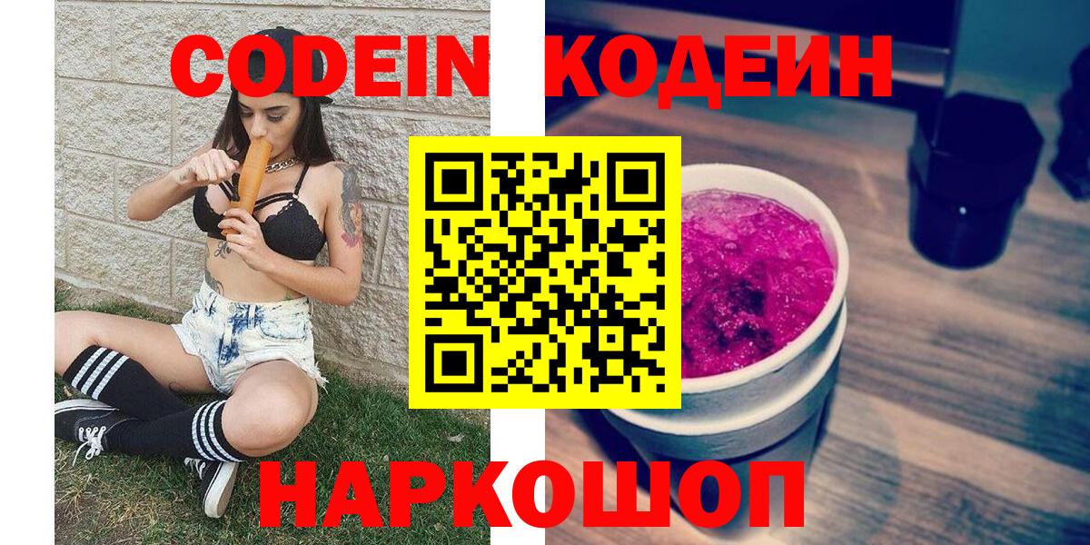 Южноуральск  Кодеин Purple Drank  Вход с VPN 